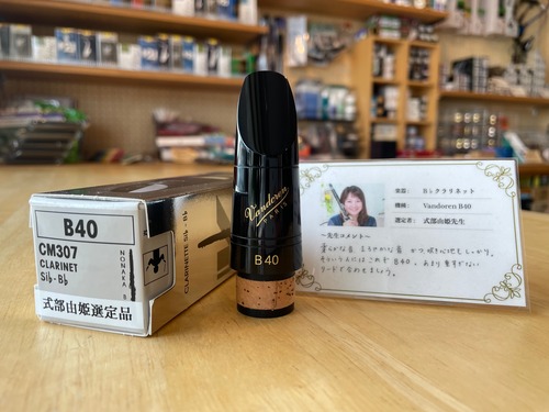 【式部由姫先生選定品】バンドレン B♭クラリネットマウスピース B40