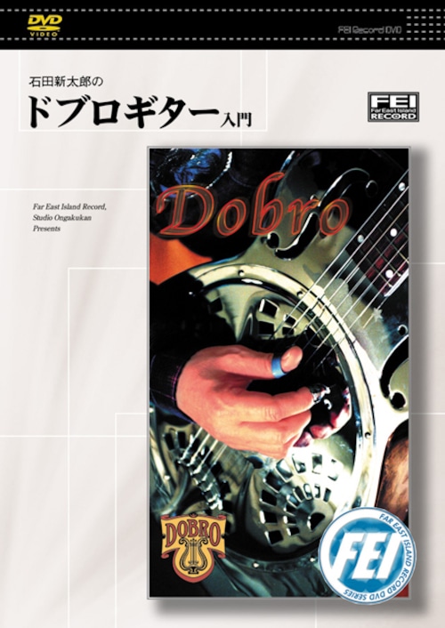 DV067　石田新太郎の　ドブロギター入門