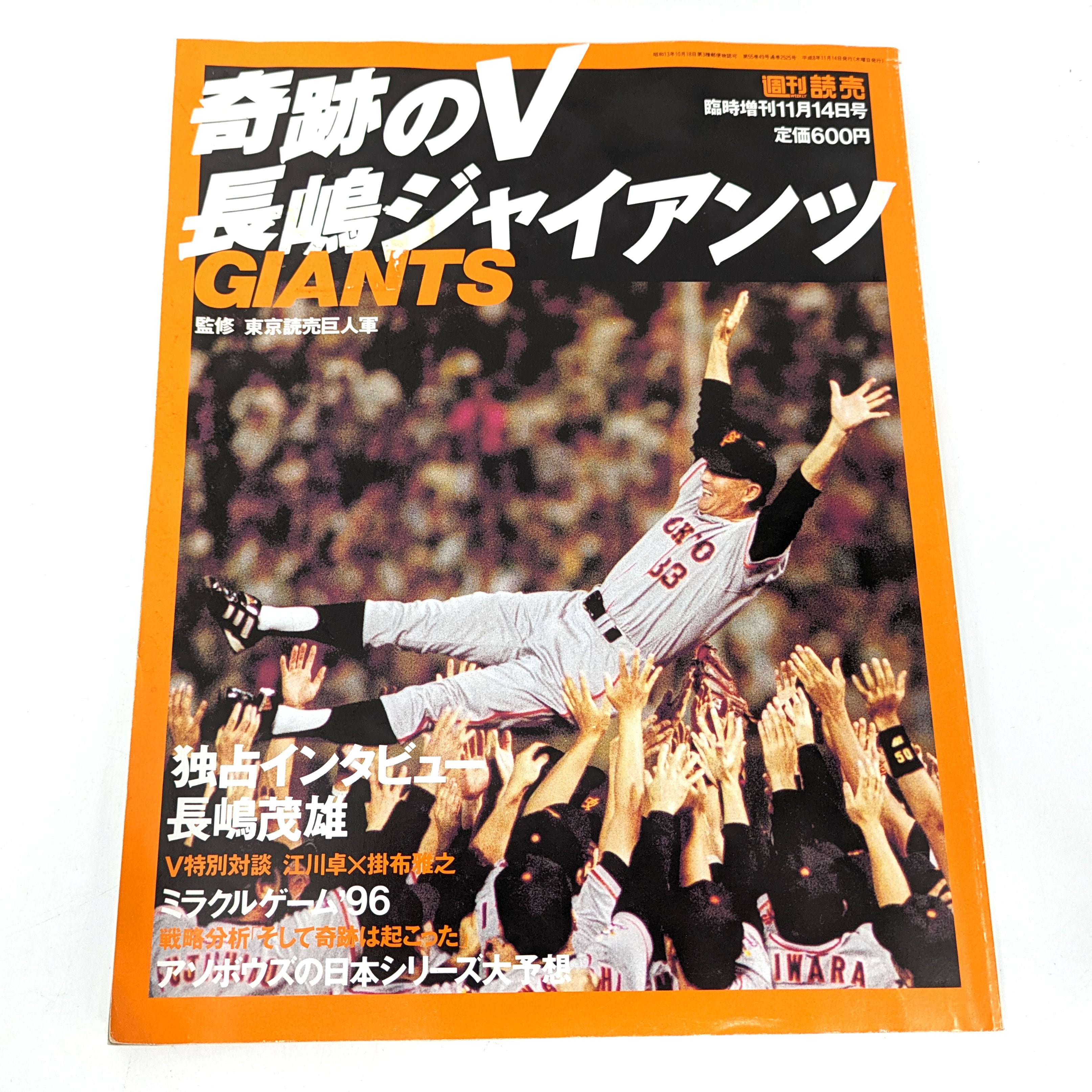 読売ジャイアンツ・優勝記念号・レトロ雑誌まとめ売り・No.240606-13