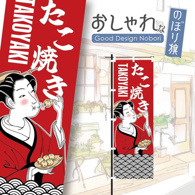 たこ焼き　たこやき　タコ焼き　のぼり旗　おしゃれ　のぼり　オリジナルデザイン　1枚から購入可能