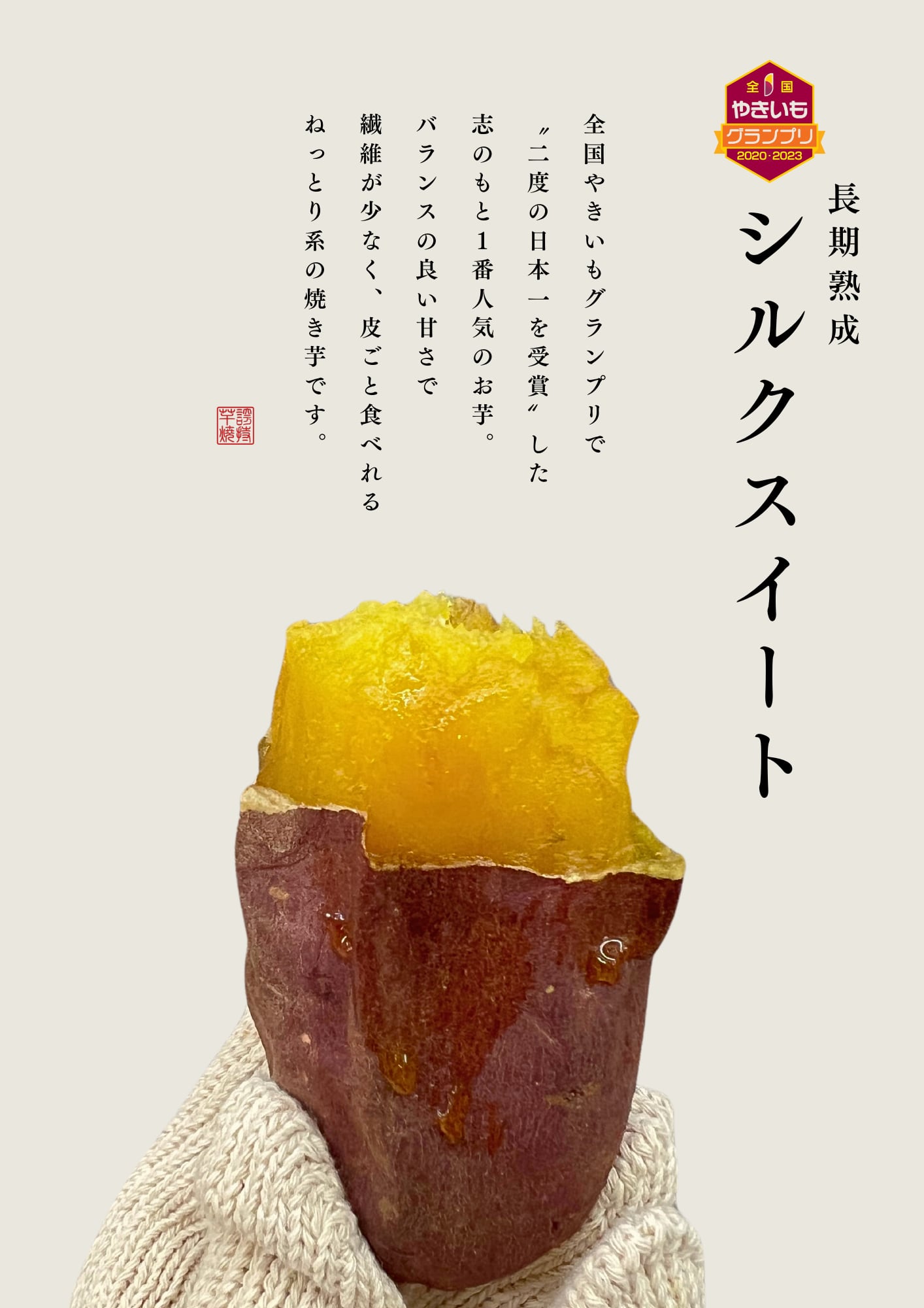 シルクスイート | 神戸芋屋 志のもと 本店