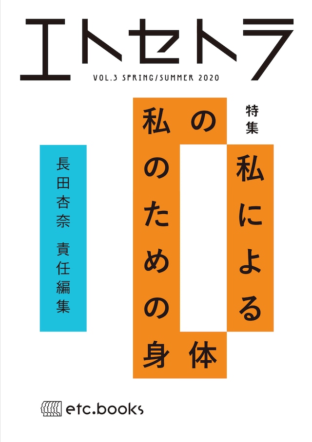 エトセトラ VOL.3 私の 私による 私のための身体