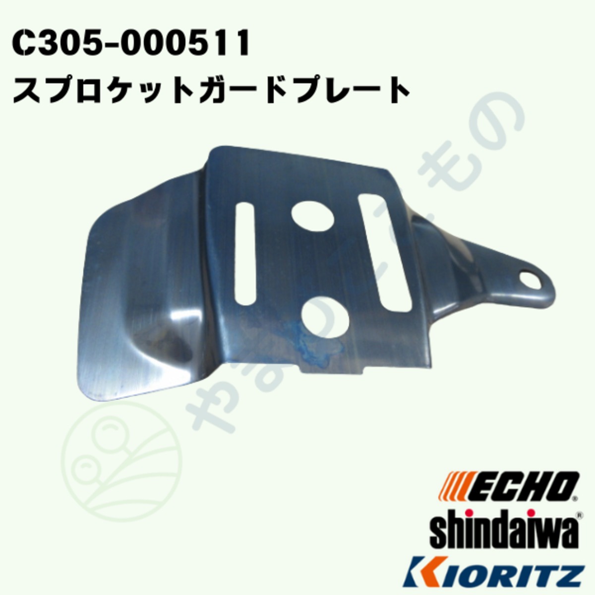 スプロケットガードプレート（C305-000511）やまびこ純正 | やまびここ