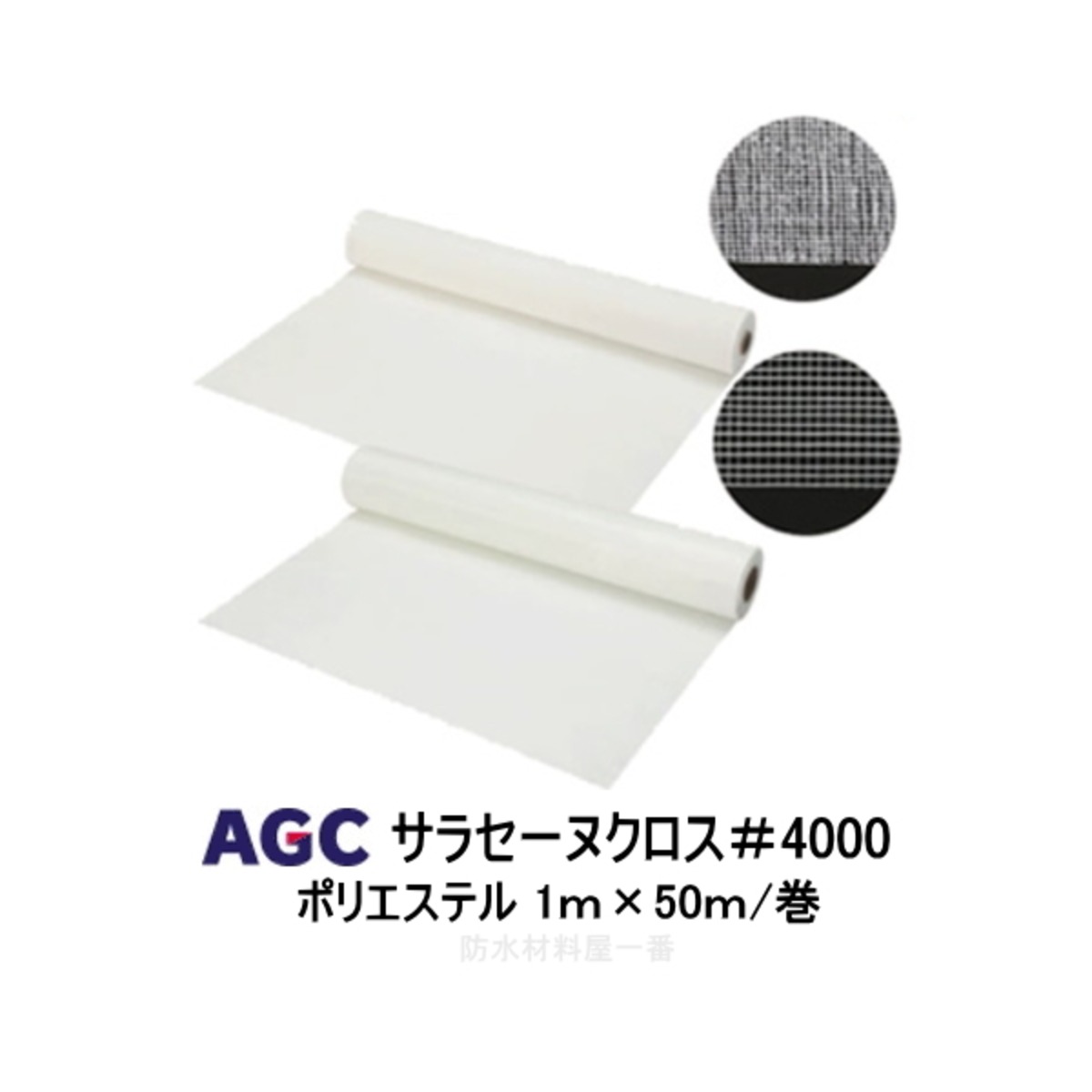 サラセーヌクロス#4000 補強布 ポリエステル 1m 50m巻 AGC サラセーヌ 