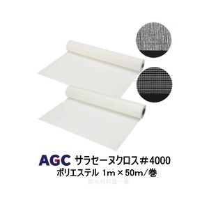 サラセーヌクロス＃4000 補強布 ポリエステル 1m 50m巻 AGCポリマー建材 補強用クロス