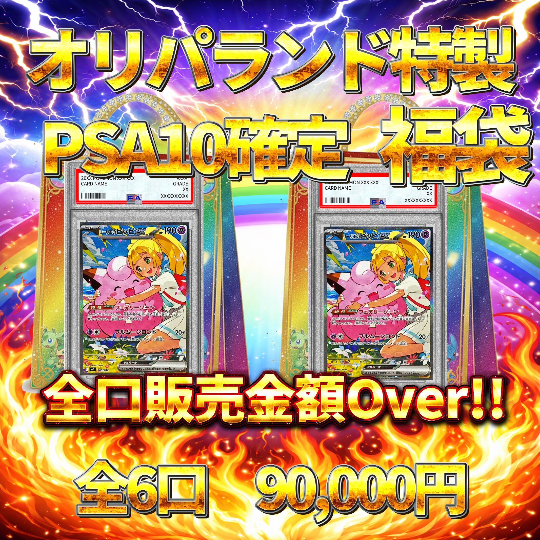 【全PSA10!!】三連休限定出品！カードまとめ売り！アド確定！？ オリパランド特製PSA10確定福袋〜 | オリパランド オリパ専門店
