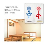【受注生産】のれん　麻雀 TOILET　85×90cm 27182