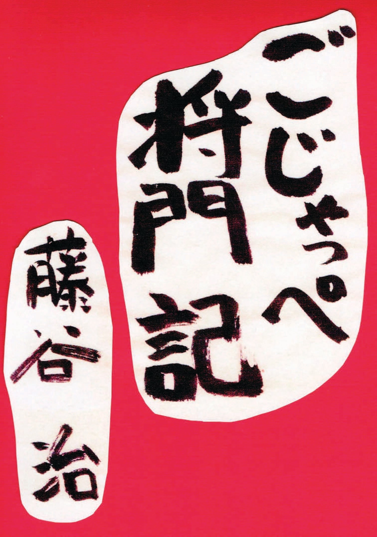 ごじゃっぺ将門記 | ficciones