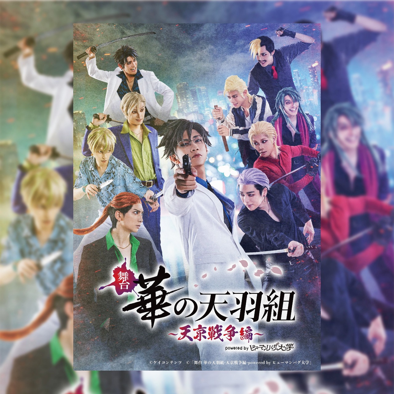 舞台「華の天羽組-天京戦争編-powered by ヒューマンバグ大学」公演Blu  