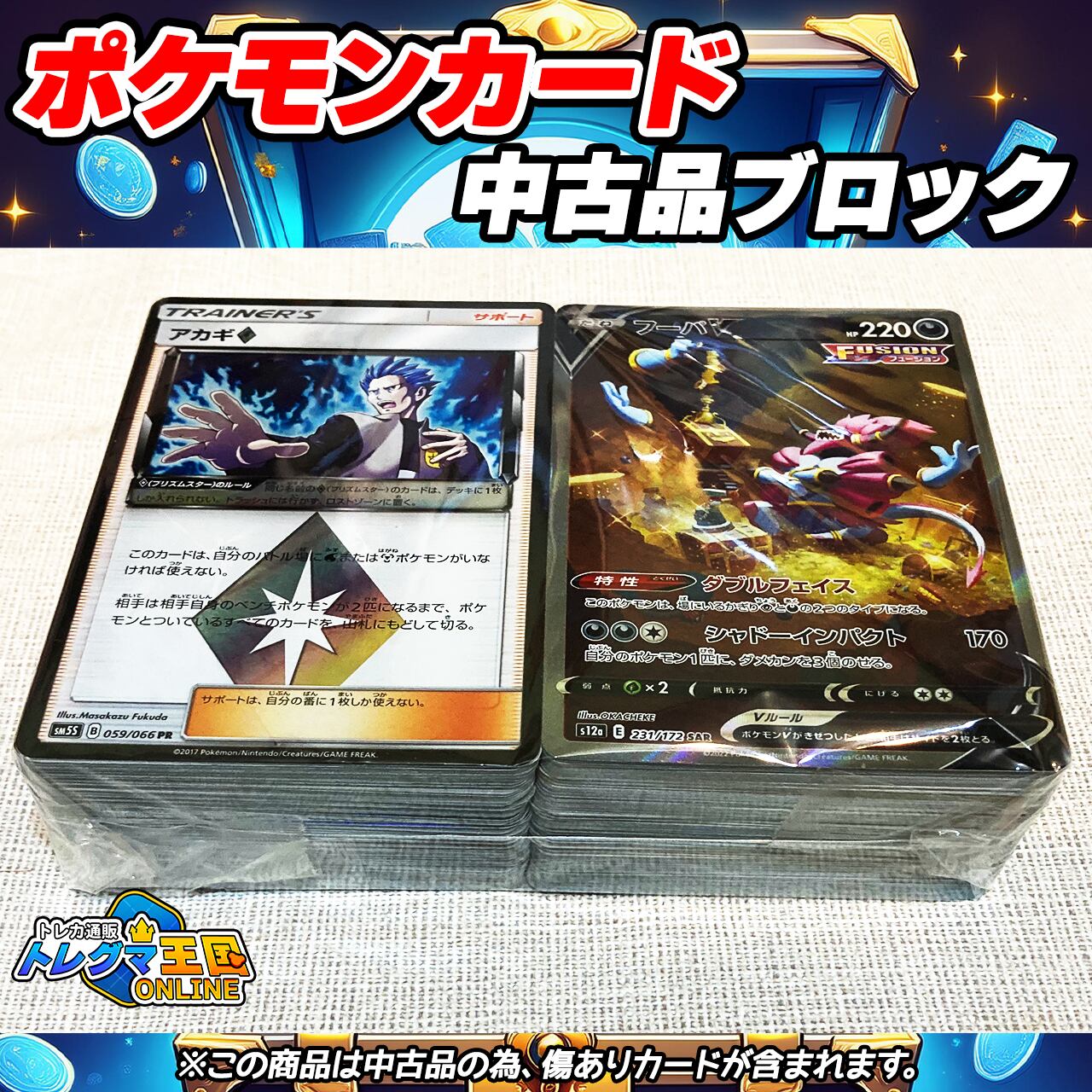ポケモンカード 中古品ブロック 1点 2000円