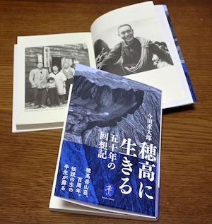 （送料無料）ヤマケイ文庫「穂高に生きる 五十年の回想記」今田重太郎 著