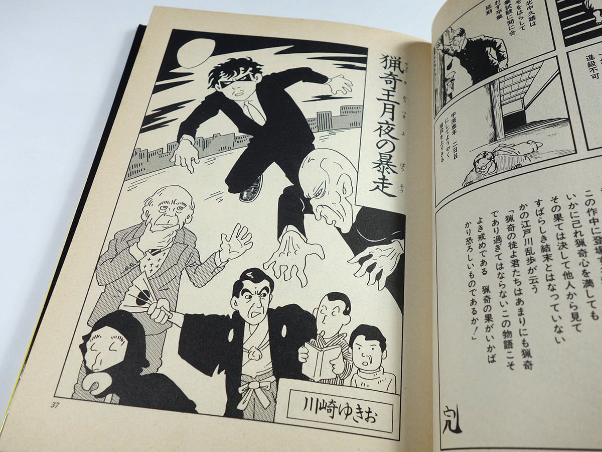 悪いやつほどよく走る（川崎ゆきお 著、湯村輝彦 装幀、蛭子能収 解説