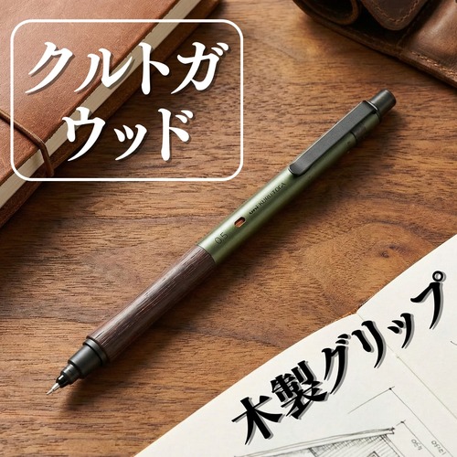 【三菱鉛筆】クルトガ ウッド（KURUTOGA WOOD）