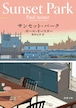『サンセット・パーク』 ポール・オースター