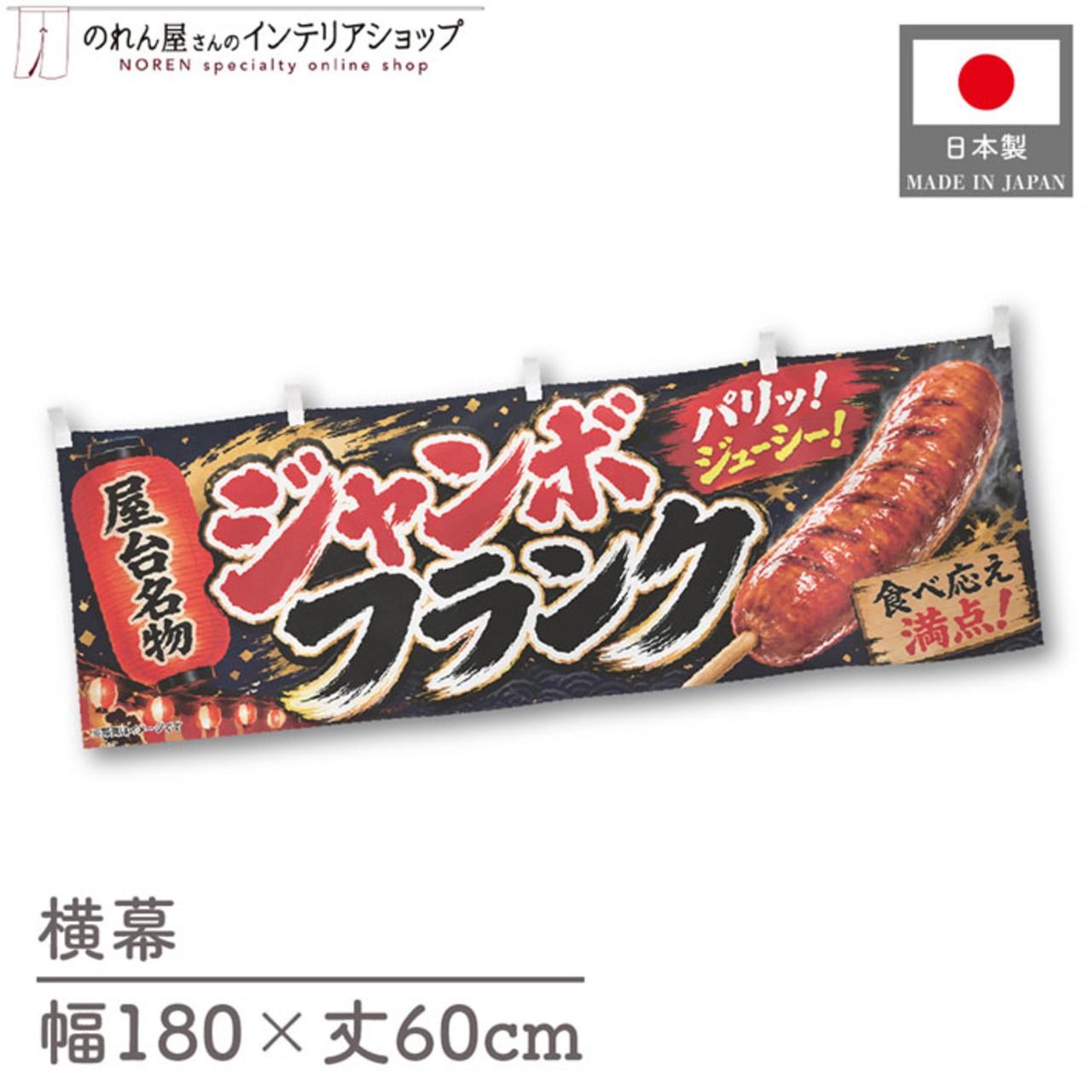 【受注生産】横幕 ポンジ ジャンボフランク 屋台名物 180×60cm 52602