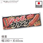 【受注生産】横幕 ポンジ ジャンボフランク 屋台名物 180×60cm 52602