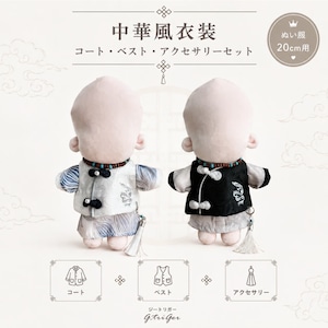 中華風衣装 コート・ベスト・アクセサリーセット【20cm用】TGMC-1330