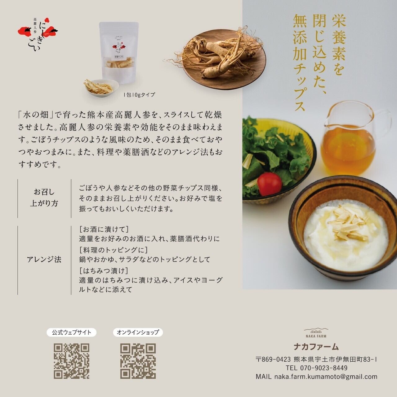 乾燥チップス（50g） | 高麗人参にしきごい - ナカファーム