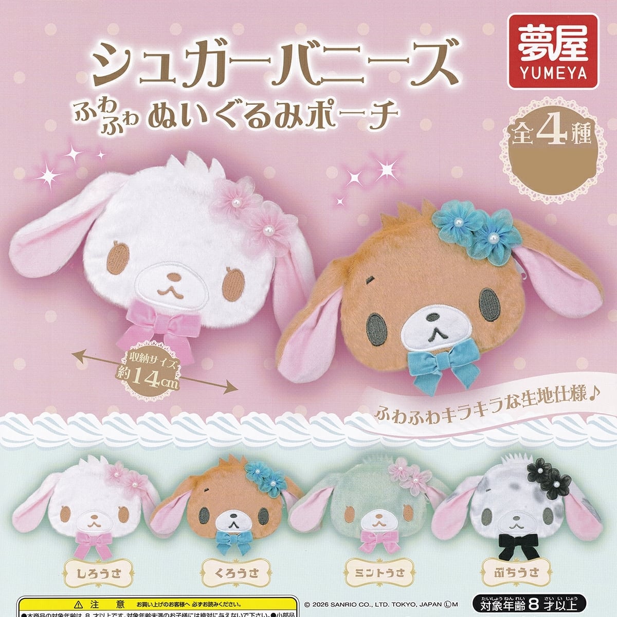 フルコンプ】 シュガーバニーズ ふわふわぬいぐるみポーチ 【全4種