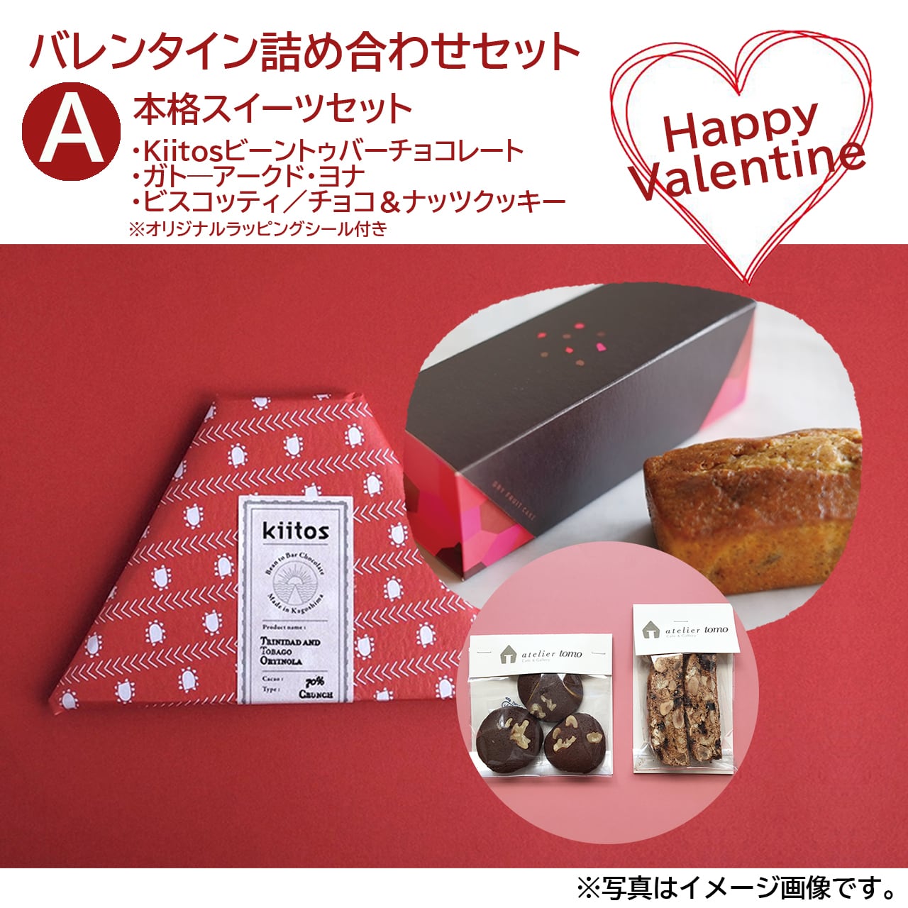 バレンタイン詰め合わせセット（Ａ） | ダブディビ・デザインONLINE STORE