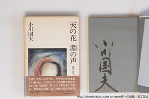 天の花淵の声　能界遊歩　初函帯　署名入　/　小川国夫 　駒井哲郎装　[40148][並]
