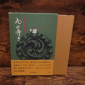 心の寺々 心の寺々