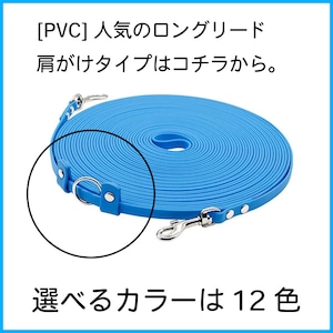 予約【肩がけリング付き】PVCロングリード 15m 予約【肩がけリング付き】PVCロングリード 15m