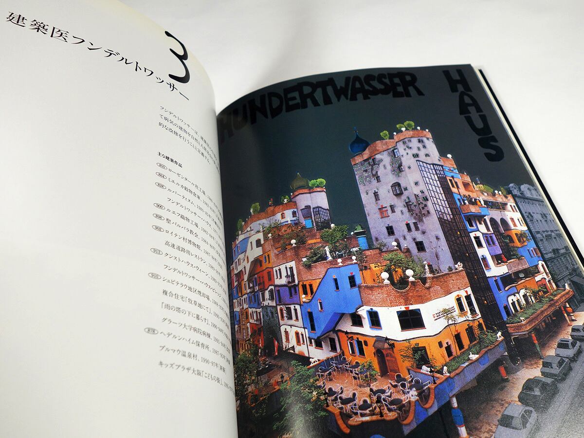 フンデルトワッサー 楽園を求めて ー絵画から建築へ フンデルトワッサー展 図録 ー 楽園を求めて 絵画から建築へ