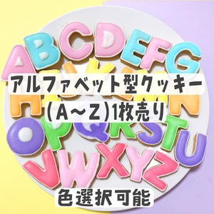 アルファベット型　アイシングクッキー　1枚売り