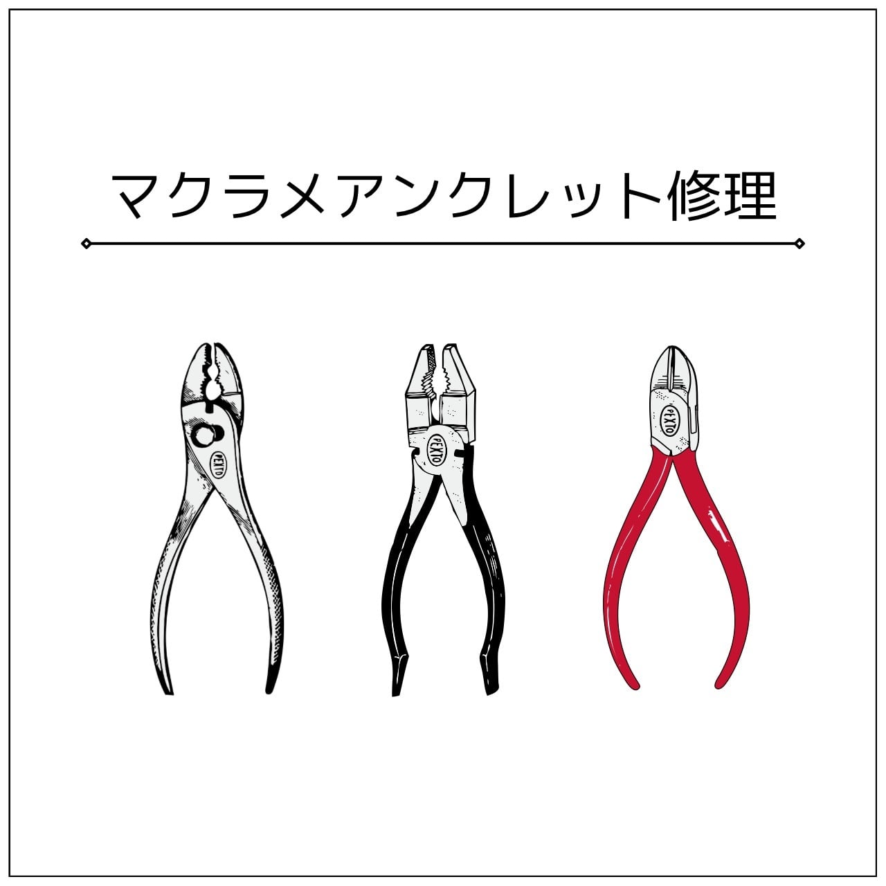 マクラメアンクレット修理(編み直し)