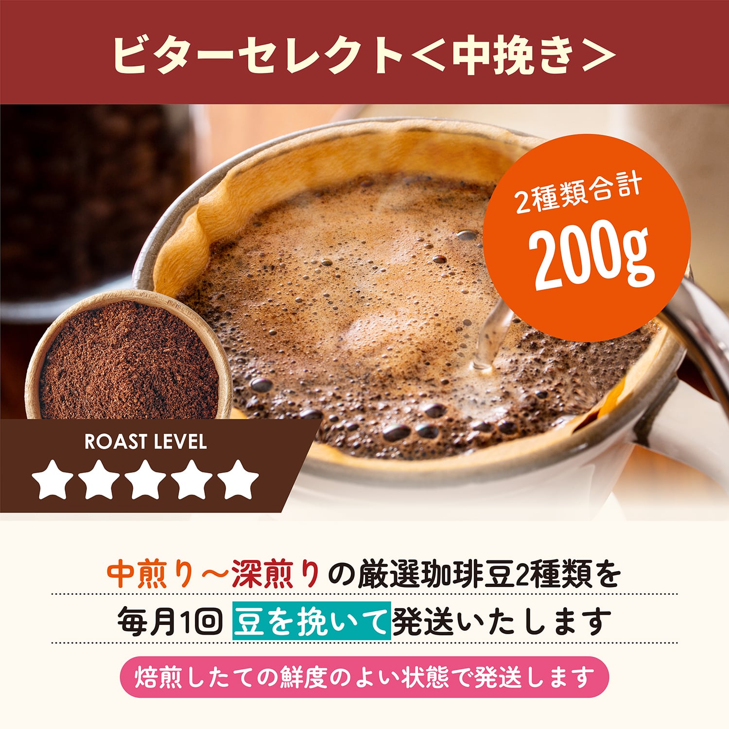 ビターセレクト（100g×2種類・中挽き）