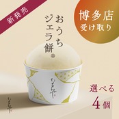 【博多店】受取予約おうちでジェラ餅®︎一段 4個セット