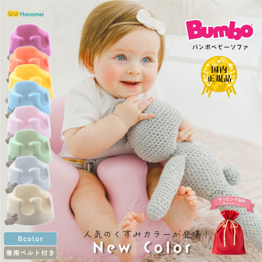 ギフトラッピング無料!!【国内正規品 送料無料】新色 バンボ ベビーソファ Bumbo バンボ くすみカラーベビーソファ 腰ベルト入り バンボチェア  バンボソファ ベビーチェア | Hanamei powered by BASE