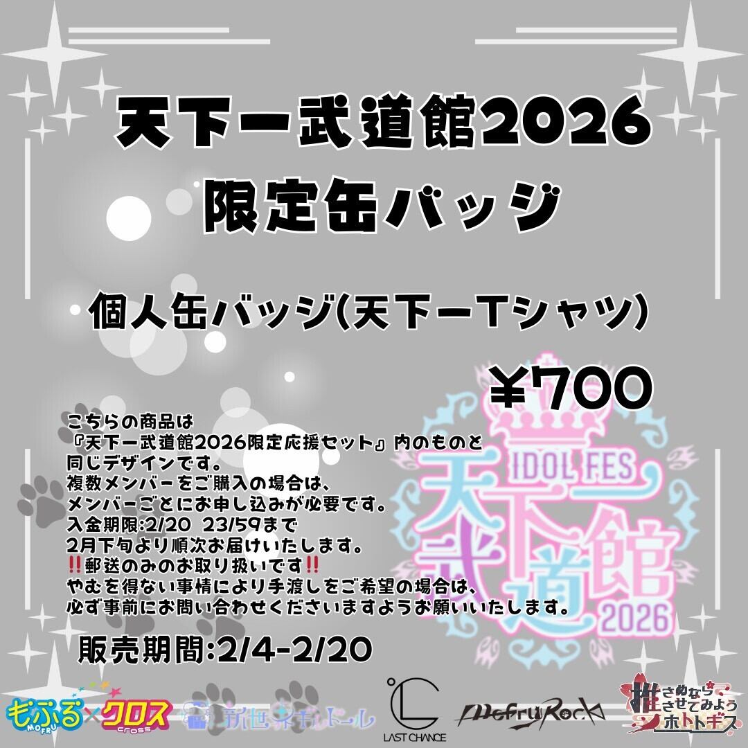 MofruRock】天下一武道館2026 限定缶バッジ(～2/20 23:59まで受付
