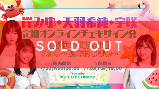 定期オンラインサイン会【季節のおたより】7月号～夏のはじまり～【ZR0818】
