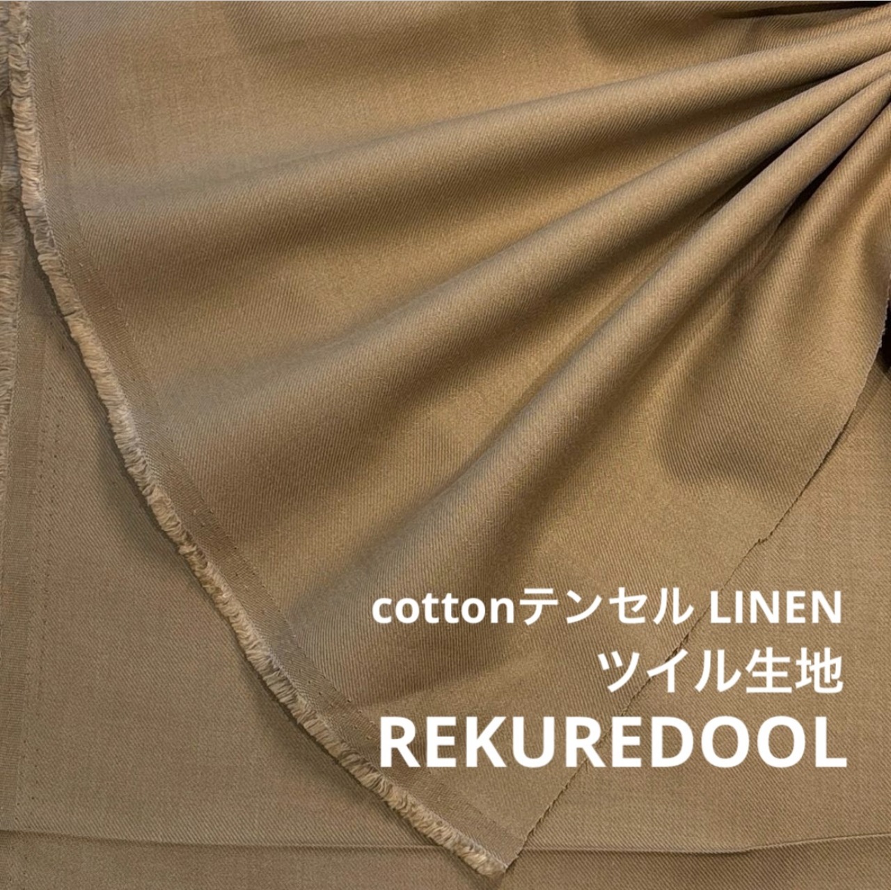 TB159◆2m◆L◆綿テンセルリネン混ツイル生地◆サンドベージュ系