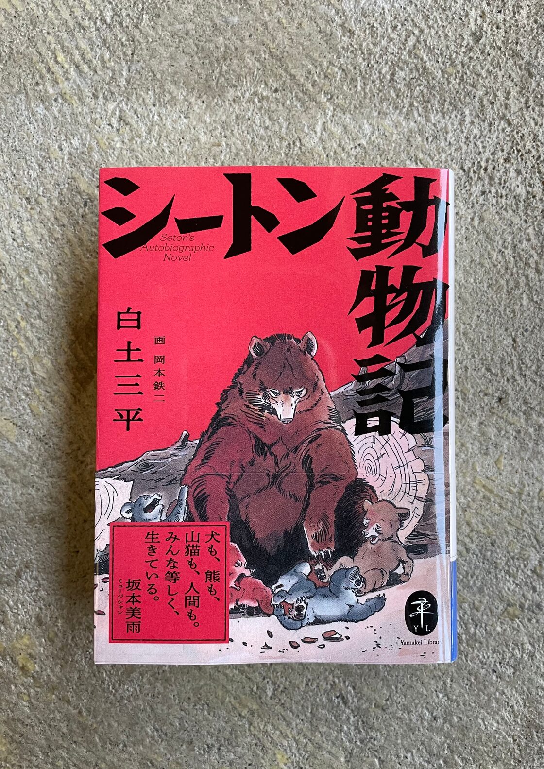 シートン動物記 | Pay ID