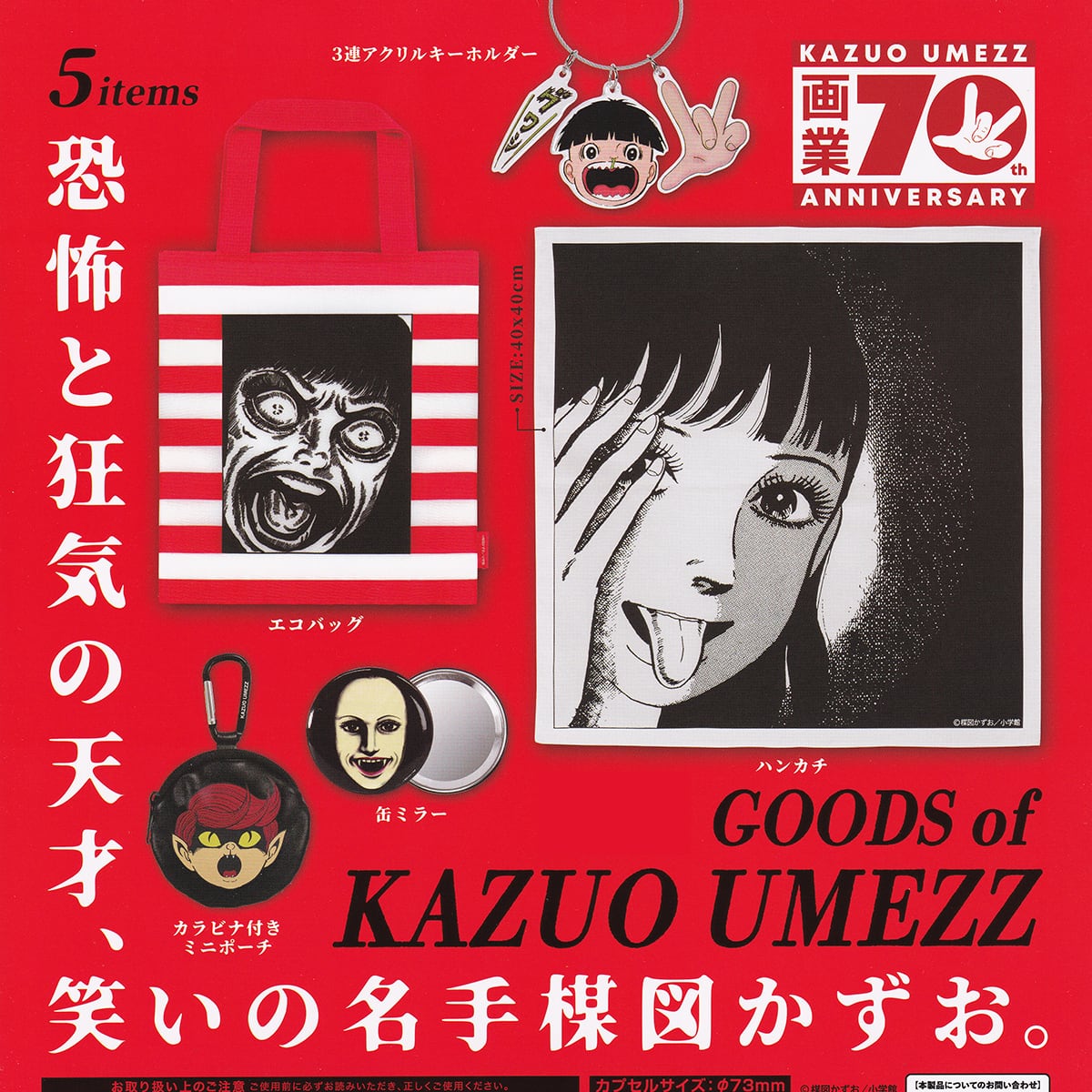 画業70th 楳図かずお グッズ ケンエレファント 【全5種