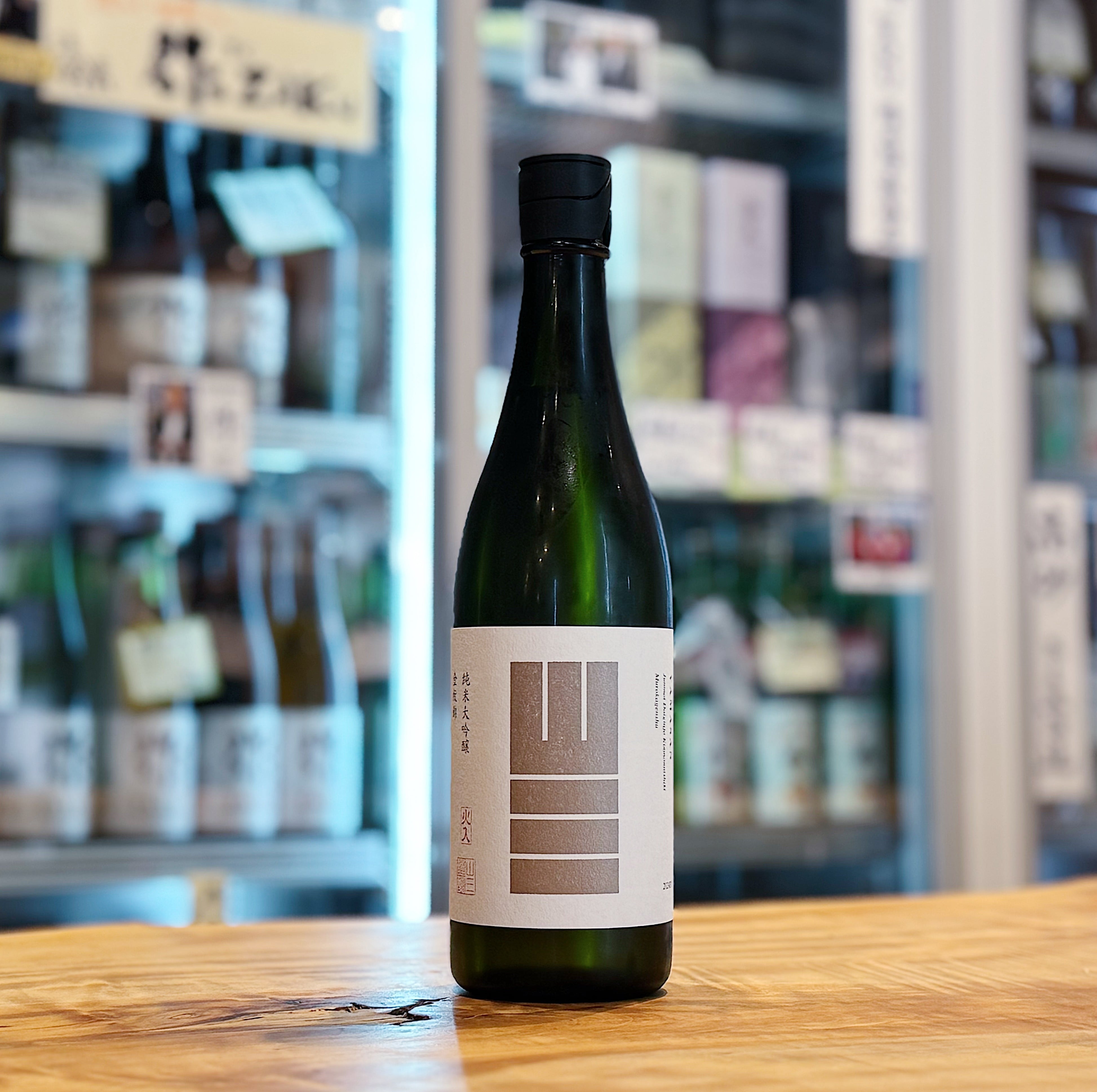 山三 純米大吟醸 金紋錦 35磨き 無濾過原酒（火入れ） 720ml | 森下酒店