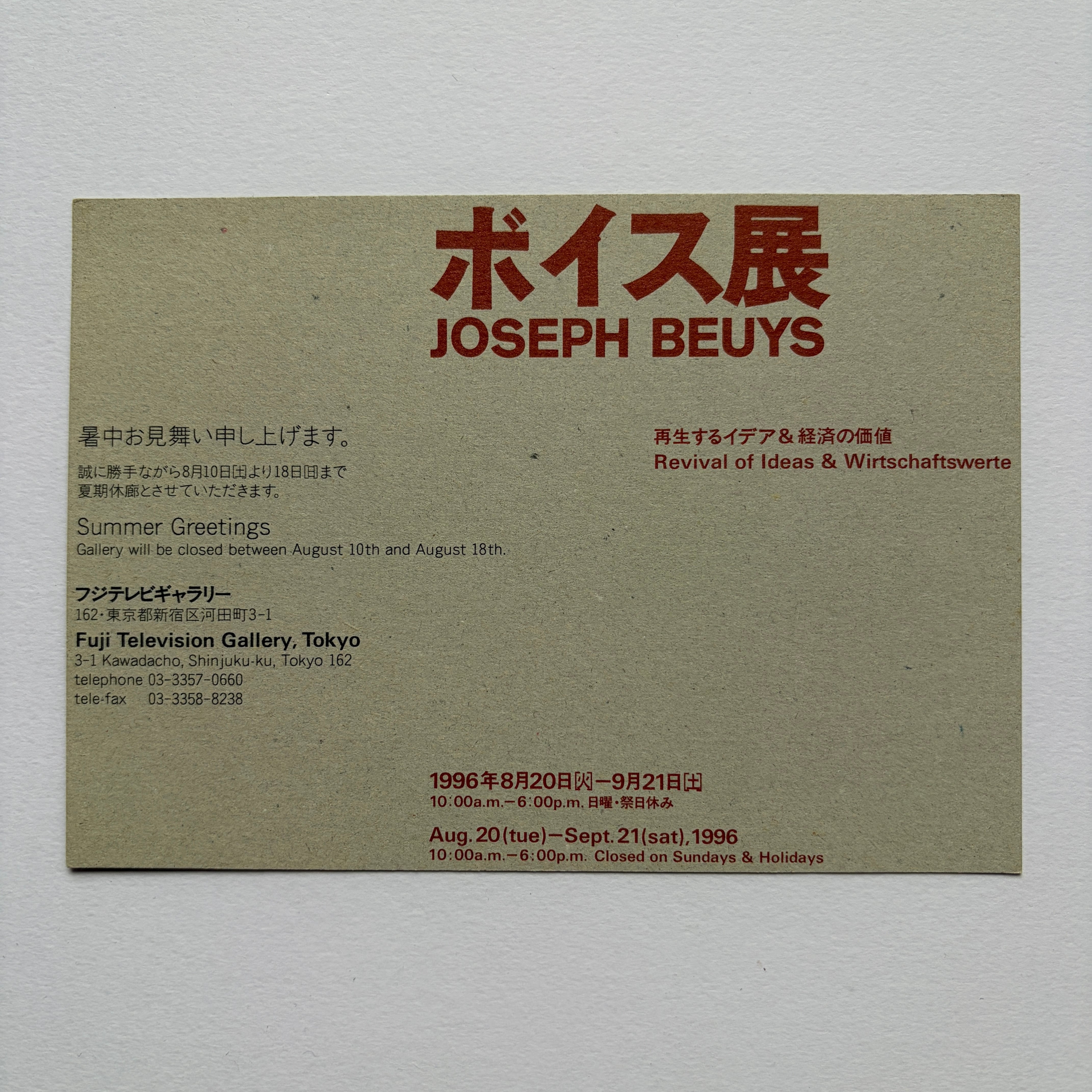【 エフェメラ 】JOSEPH BEUYS ボイス展 再生するイデア＆経済の価値 フジテレビギャラリー   1996 [3100214]