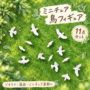 ミニチュア 鳥 フィギュア 11点セット ホワイト バード 鳥模型 ジオラマ 箱庭 ミニチュアガーデン 情景模型 デコレーション 撮影小物 DIY 装飾 商品画像2