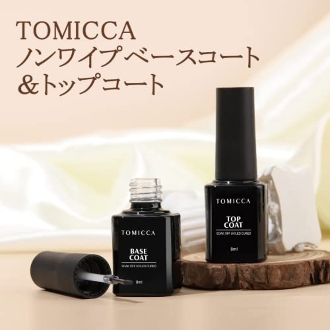TOMICCA ジェルネイル トップコート ベースコート 8ml 2本セット ノンワイプ 拭き取り不要 大容量 UV/LED対応