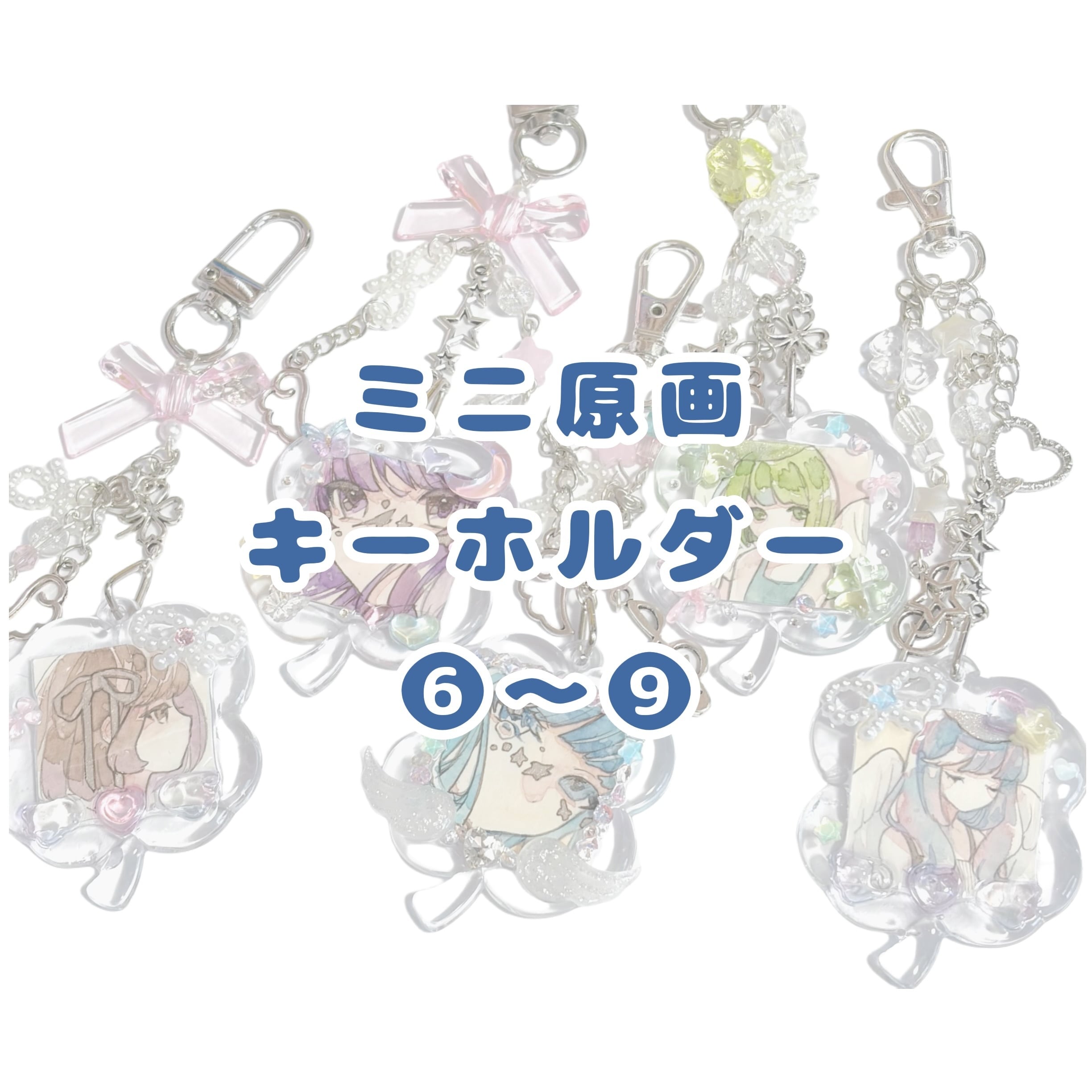 きらきらミニ原画キーホルダー ➅〜➈ | Nagisa Artworks