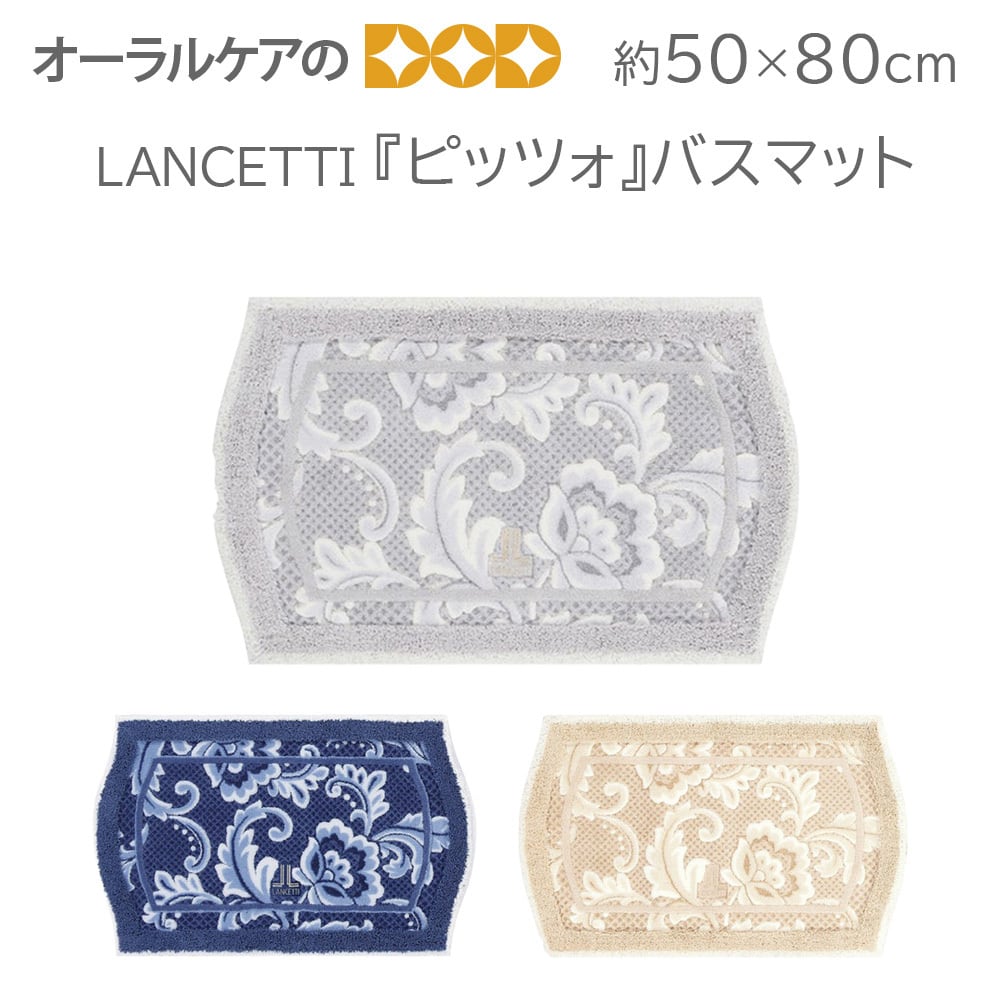 LANCETTI レースをイメージしたクラシカルなトイレタリー/バスマット『ピッツォ』バスマット約50×80cm【メール便不可】【宅配便6000円以上送料無料】