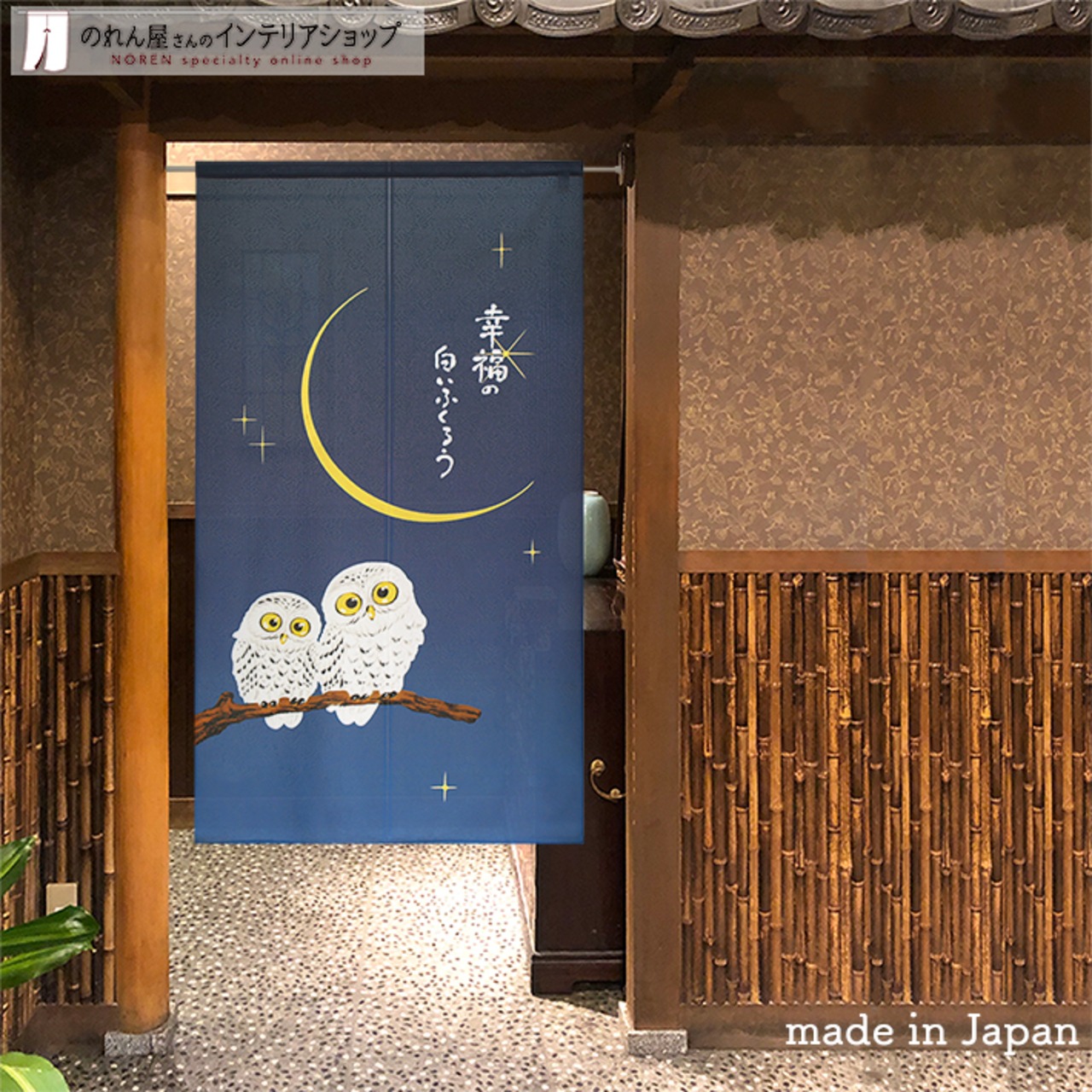 【受注生産】 のれん 幸福の白いふくろう 幅85ｘ丈150cm