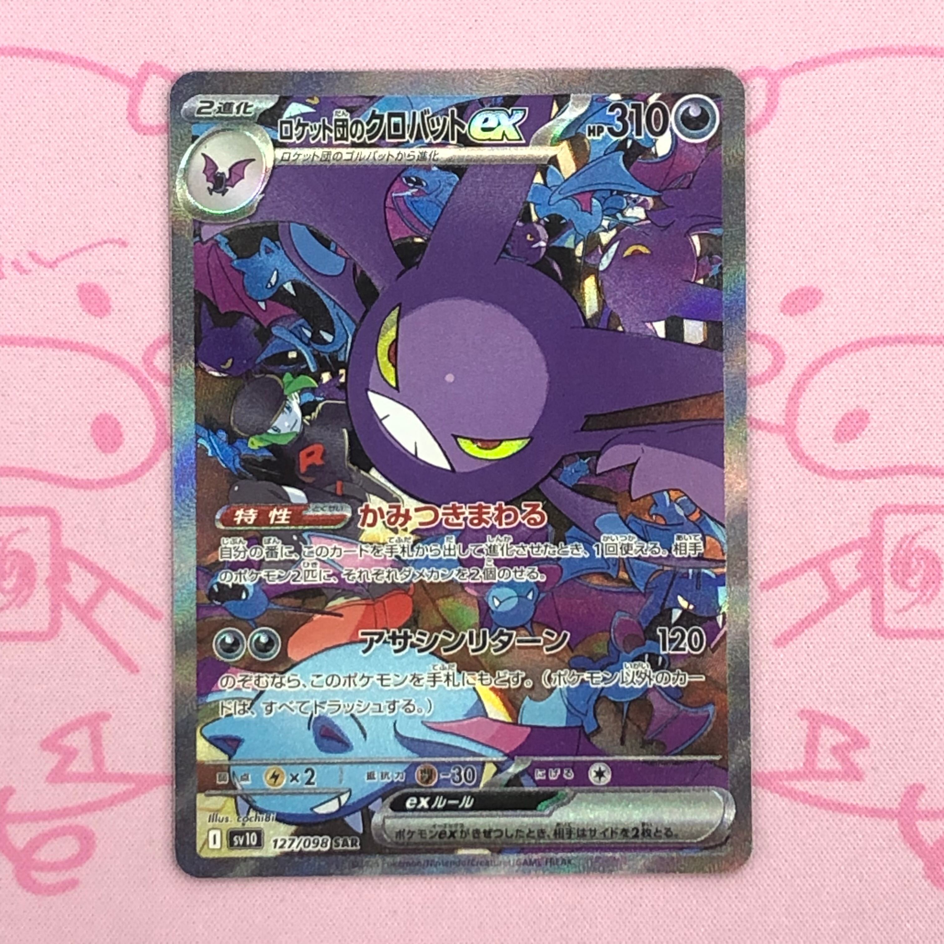 【Bランク】ロケット団のクロバットex SAR