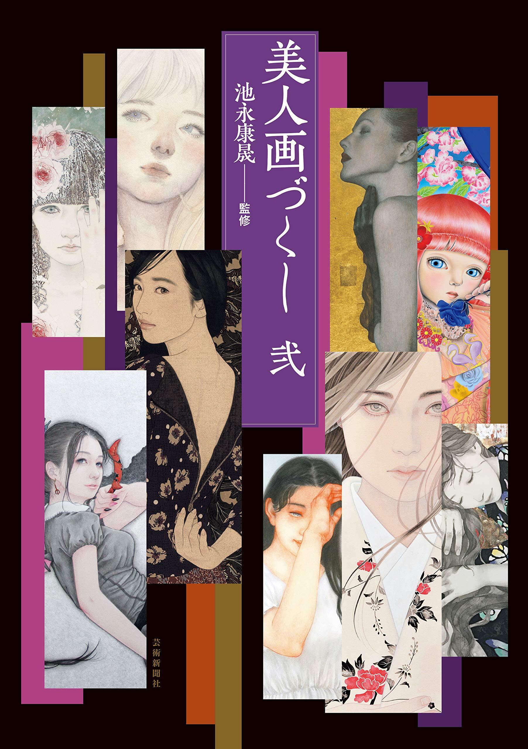 美人画づくし 弐（サイン本） | SHUKADO CONTEMPORARY SHOP
