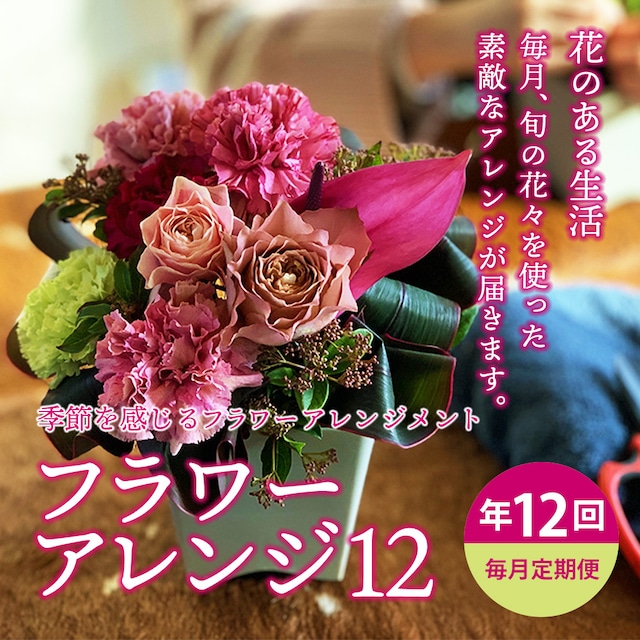 毎月届くお花の定期便　酒田のお花の季節のアレンジ 「季節を感じるフラワーアレンジ１２」