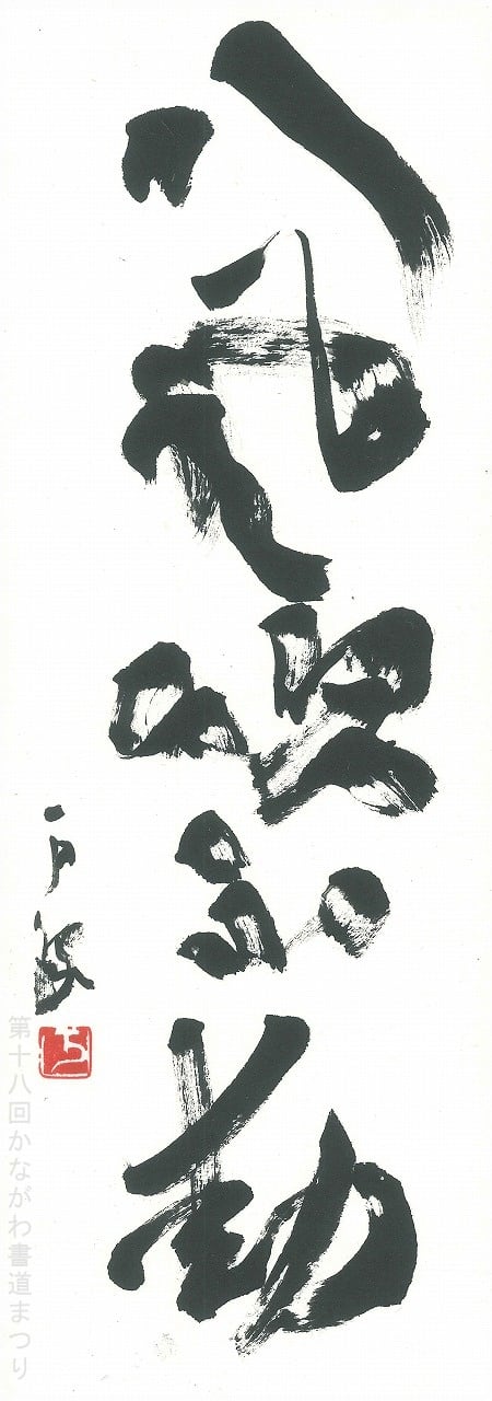 な行 | かながわ書道まつり チャリティ小品作品の展示・通販