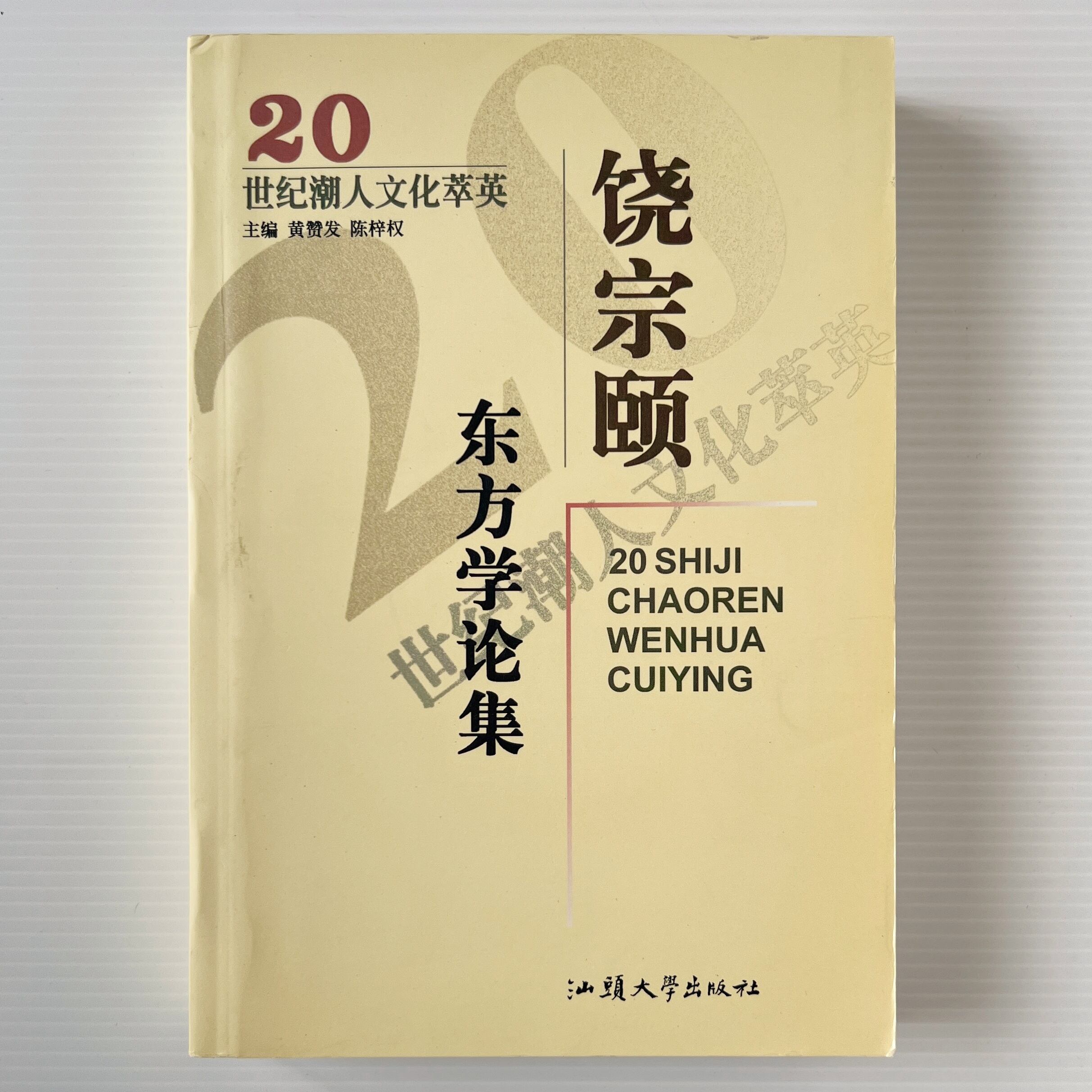 饒宗頤東方学論集 <20世紀潮人文化萃英> 黄賛発, 陳梓権 主編 汕頭大学出版社